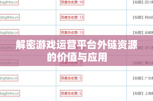 解密游戏运营平台外链资源的价值与应用