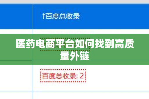 医药电商平台如何找到高质量外链