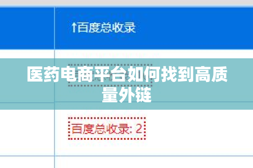 医药电商平台如何找到高质量外链