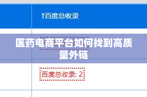 医药电商平台如何找到高质量外链
