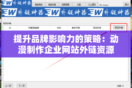 提升品牌影响力的策略：动漫制作企业网站外链资源
