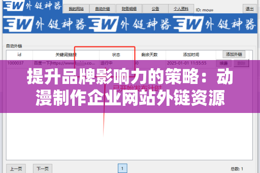 提升品牌影响力的策略：动漫制作企业网站外链资源