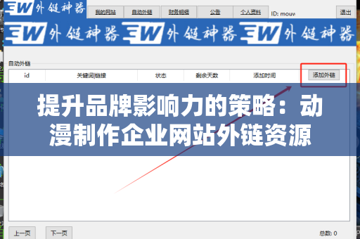 提升品牌影响力的策略：动漫制作企业网站外链资源