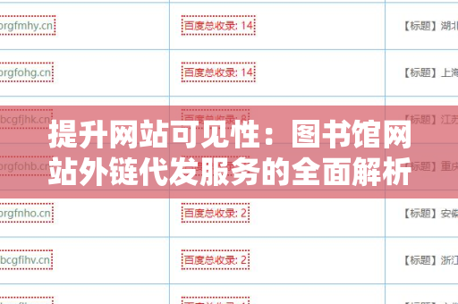 提升网站可见性：图书馆网站外链代发服务的全面解析