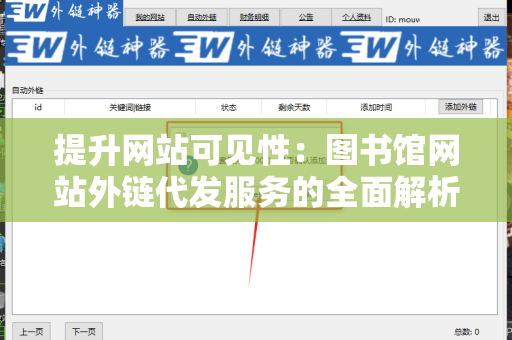 提升网站可见性：图书馆网站外链代发服务的全面解析