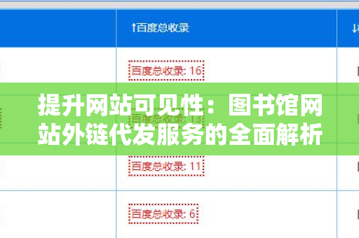 提升网站可见性：图书馆网站外链代发服务的全面解析