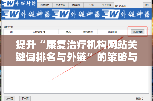 提升“康复治疗机构网站关键词排名与外链”的策略与方法