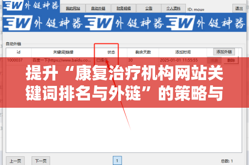 提升“康复治疗机构网站关键词排名与外链”的策略与方法