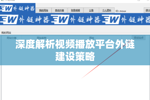 深度解析视频播放平台外链建设策略