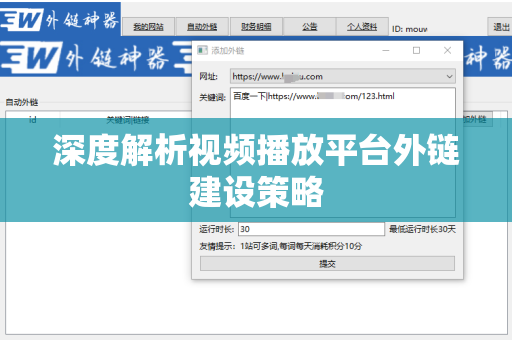深度解析视频播放平台外链建设策略
