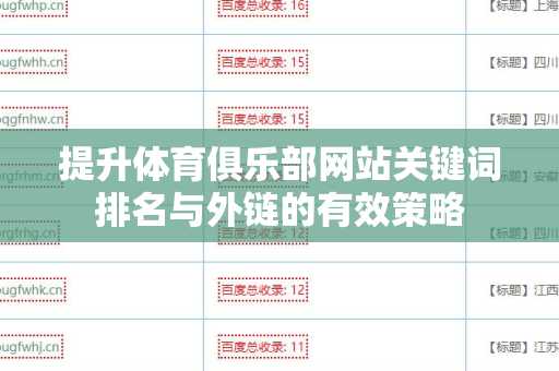 提升体育俱乐部网站关键词排名与外链的有效策略