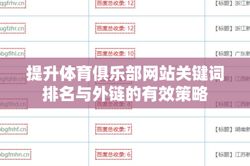 提升体育俱乐部网站关键词排名与外链的有效策略