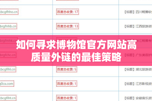 如何寻求博物馆官方网站高质量外链的最佳策略