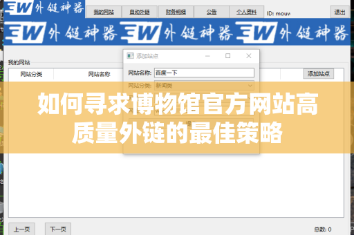如何寻求博物馆官方网站高质量外链的最佳策略