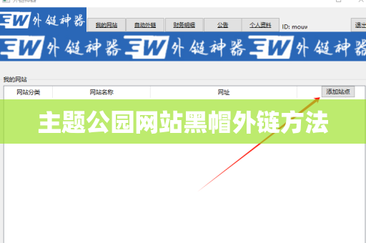 主题公园网站黑帽外链方法