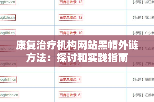 康复治疗机构网站黑帽外链方法：探讨和实践指南