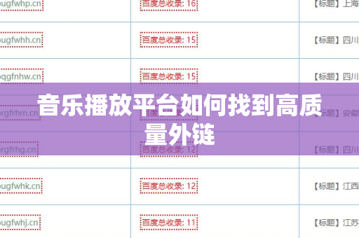 音乐播放平台如何找到高质量外链