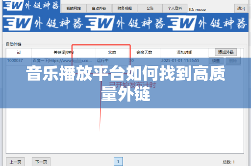 音乐播放平台如何找到高质量外链