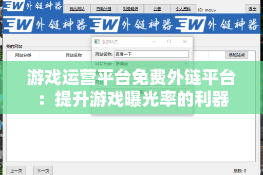 游戏运营平台免费外链平台：提升游戏曝光率的利器