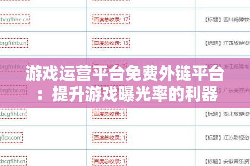 游戏运营平台免费外链平台：提升游戏曝光率的利器