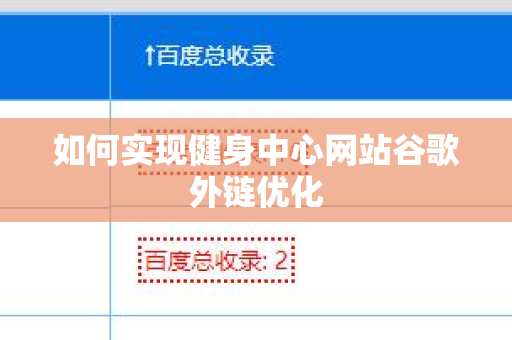 如何实现健身中心网站谷歌外链优化