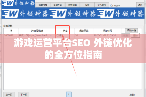 游戏运营平台SEO 外链优化的全方位指南