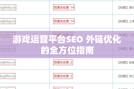 游戏运营平台SEO 外链优化的全方位指南