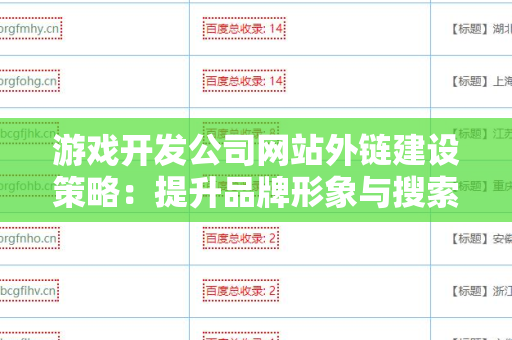 游戏开发公司网站外链建设策略：提升品牌形象与搜索排名的有效方法