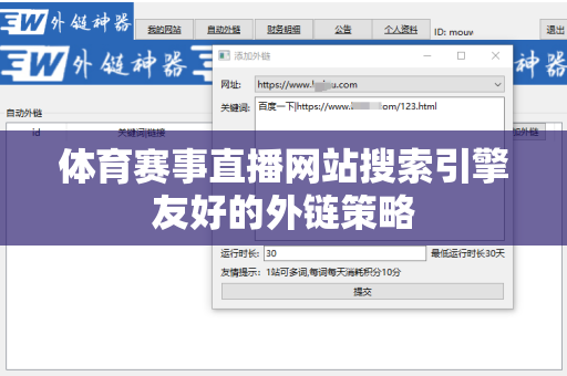 体育赛事直播网站搜索引擎友好的外链策略