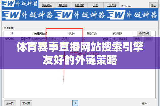 体育赛事直播网站搜索引擎友好的外链策略