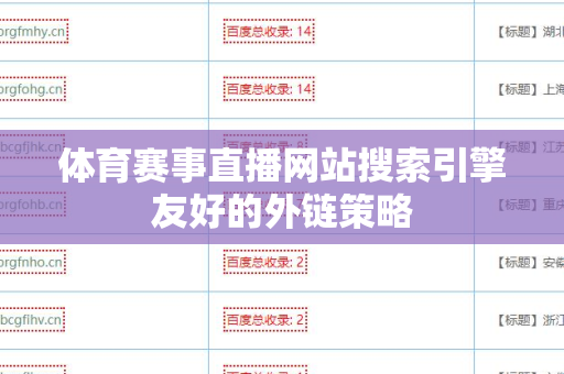体育赛事直播网站搜索引擎友好的外链策略