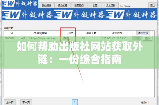 如何帮助出版社网站获取外链：一份综合指南