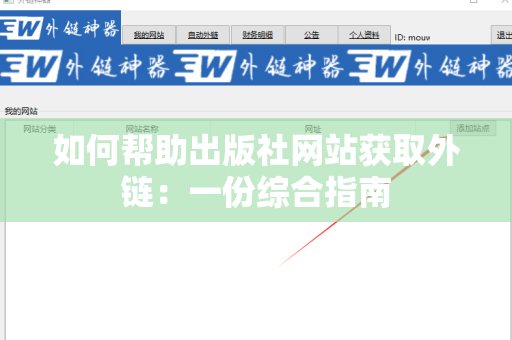 如何帮助出版社网站获取外链：一份综合指南