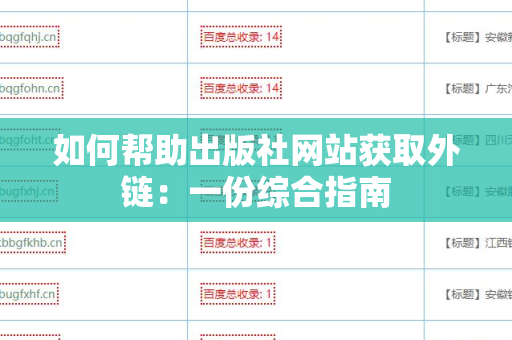 如何帮助出版社网站获取外链：一份综合指南