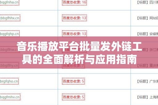 音乐播放平台批量发外链工具的全面解析与应用指南
