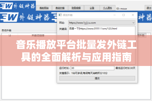 音乐播放平台批量发外链工具的全面解析与应用指南