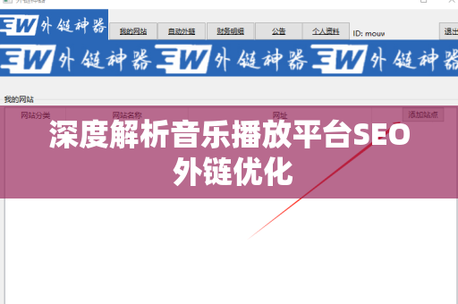 深度解析音乐播放平台SEO 外链优化