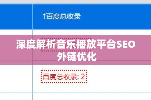 深度解析音乐播放平台SEO 外链优化