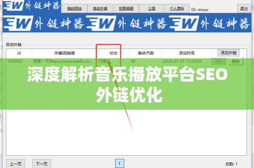 深度解析音乐播放平台SEO 外链优化