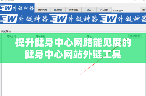 提升健身中心网路能见度的健身中心网站外链工具