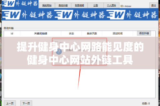 提升健身中心网路能见度的健身中心网站外链工具
