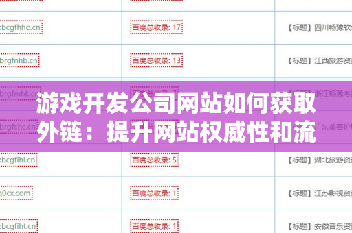 游戏开发公司网站如何获取外链：提升网站权威性和流量的策略