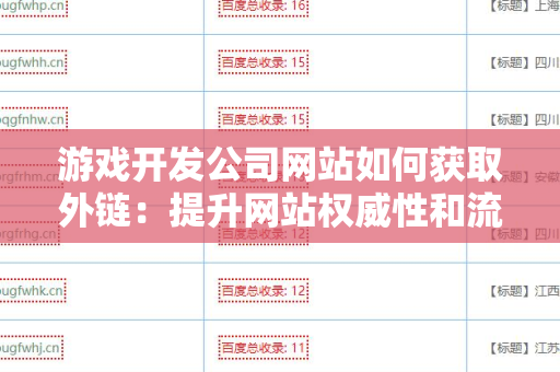 游戏开发公司网站如何获取外链：提升网站权威性和流量的策略