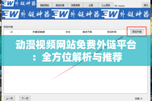 动漫视频网站免费外链平台：全方位解析与推荐