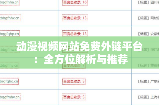 动漫视频网站免费外链平台：全方位解析与推荐