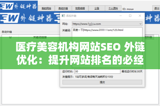 医疗美容机构网站SEO 外链优化：提升网站排名的必经之路