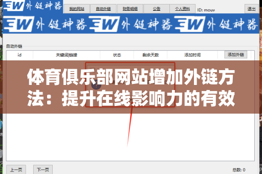 体育俱乐部网站增加外链方法：提升在线影响力的有效策略