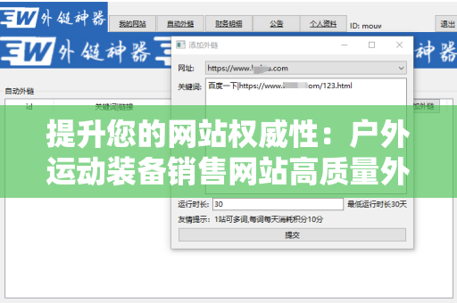 提升您的网站权威性：户外运动装备销售网站高质量外链
