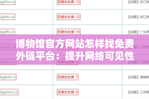 博物馆官方网站怎样找免费外链平台：提升网络可见性的有效策略