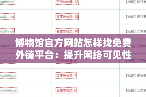 博物馆官方网站怎样找免费外链平台：提升网络可见性的有效策略